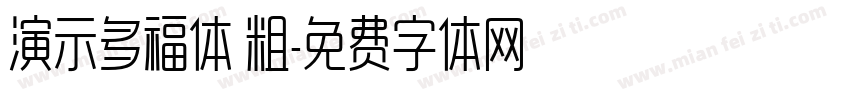 演示多福体 粗字体转换